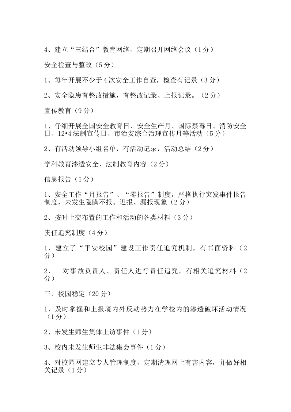 平安校园建设考核评估细则_第2页