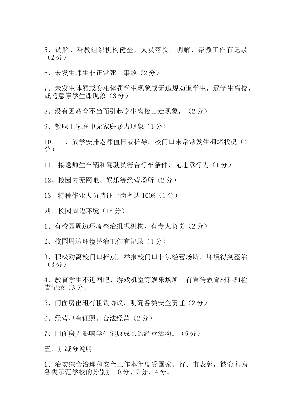 平安校园建设考核评估细则_第3页