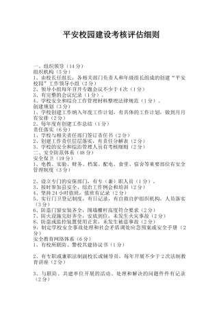 平安校园建设考核评估细则