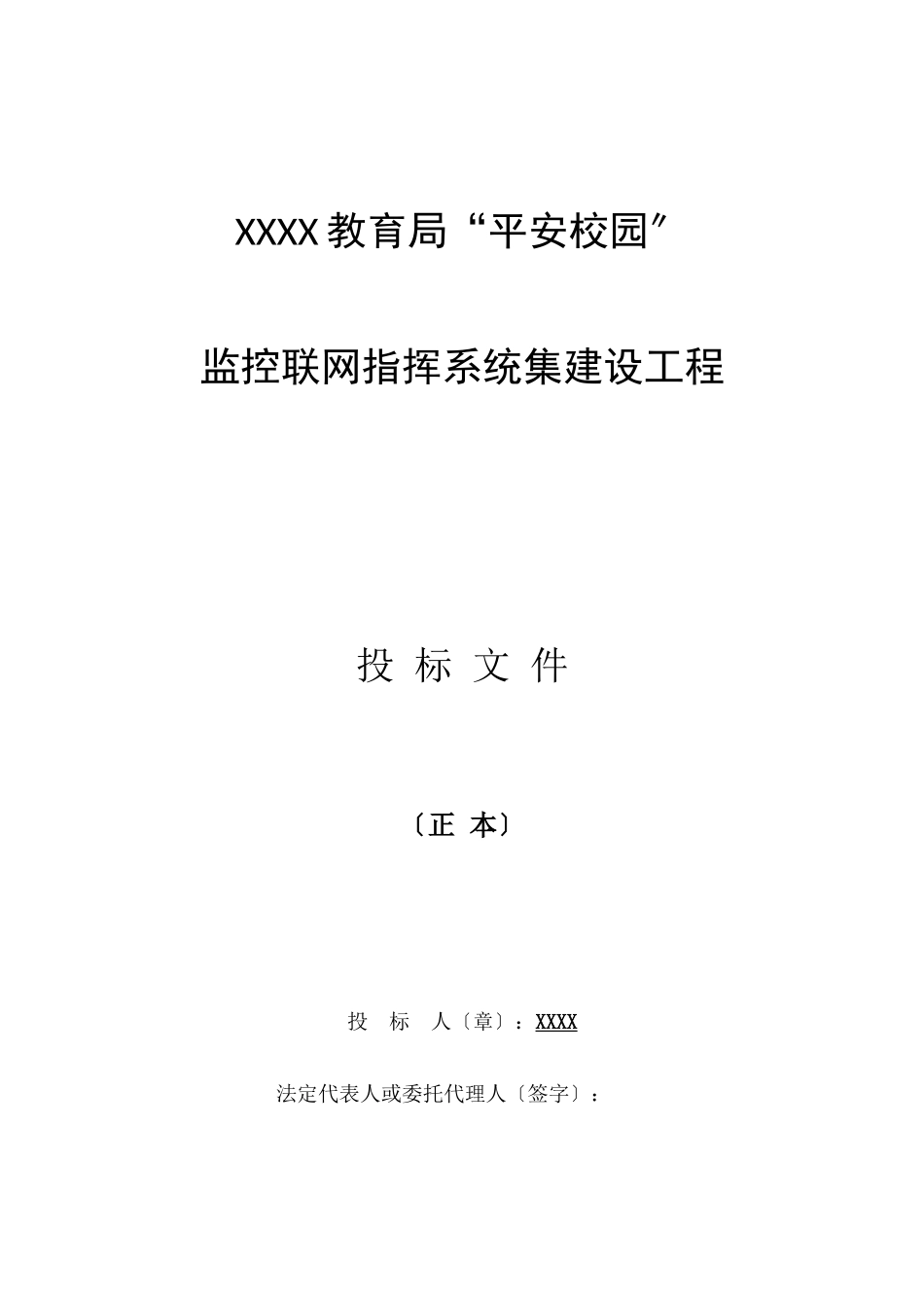 平安校园监控联网指挥系统集建设项目投标文件_第1页