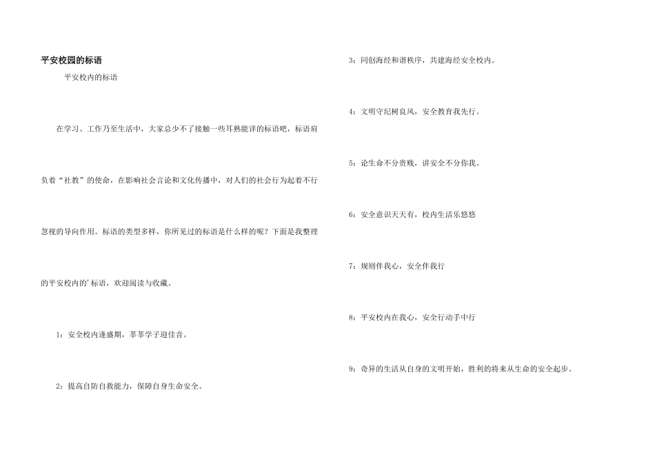 平安校园的标语_第1页