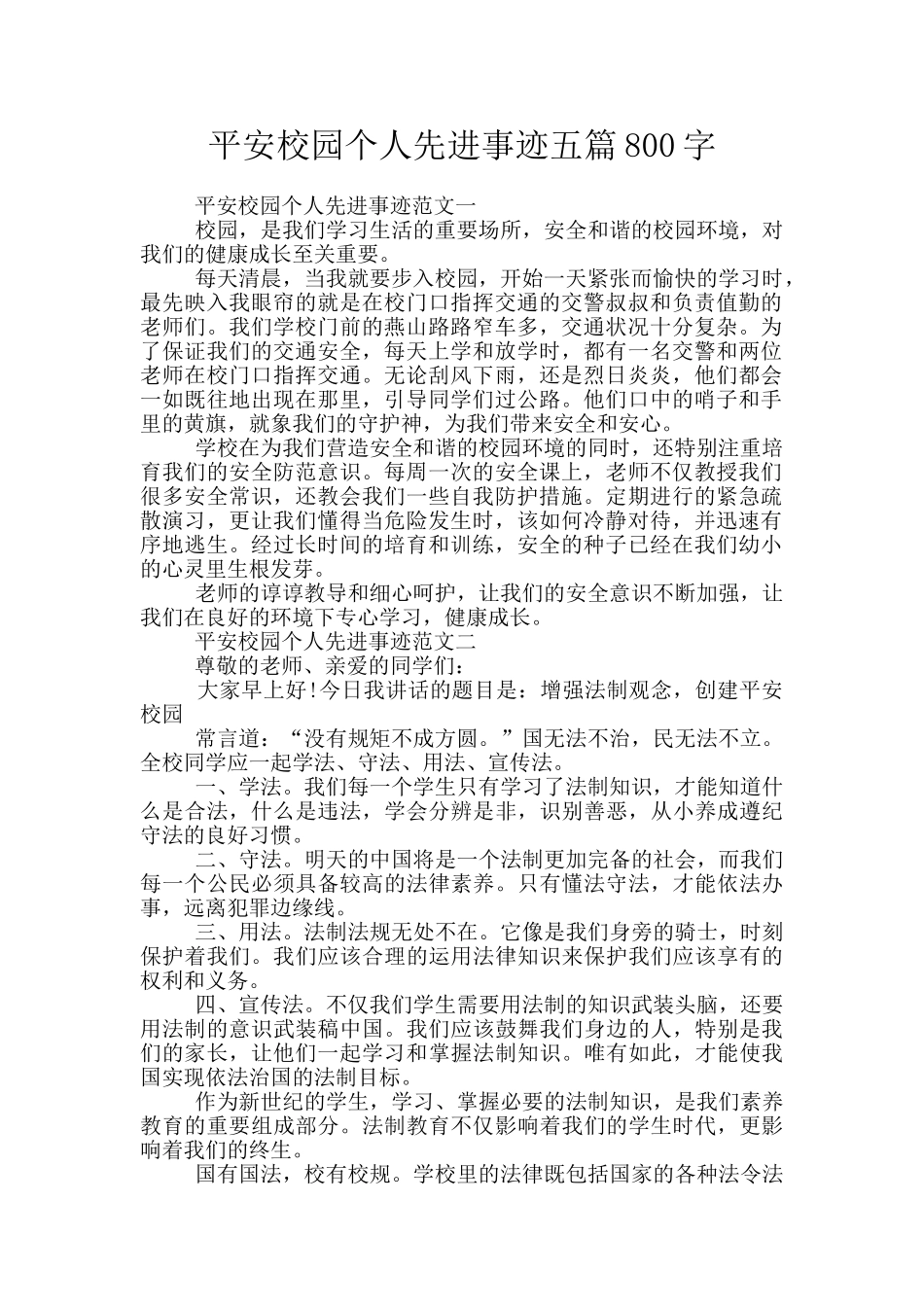 平安校园个人先进事迹五篇800字_第1页