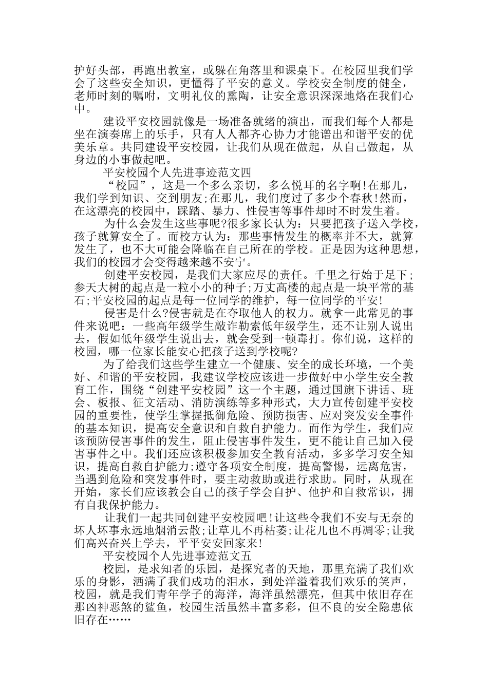 平安校园个人先进事迹五篇800字_第3页