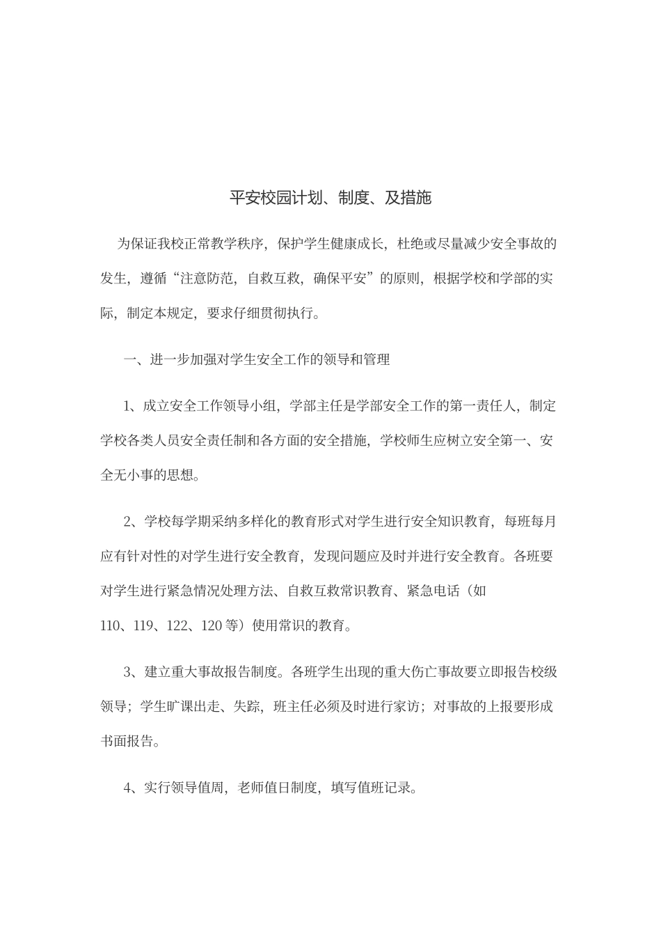 平安校园计划_第1页