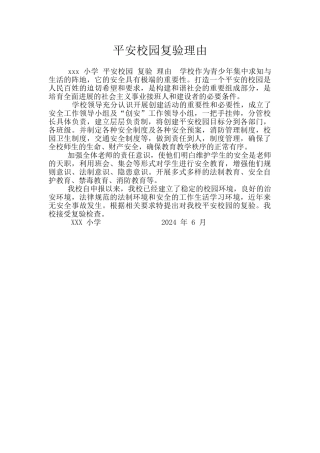 平安校园复验理由