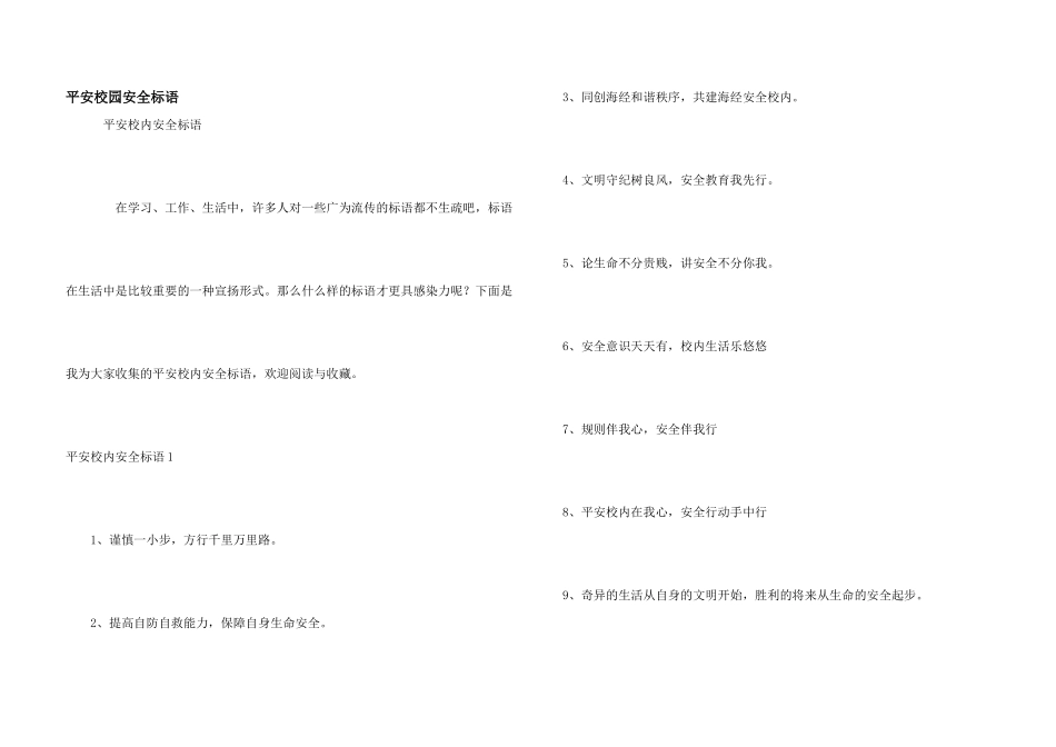 平安校园安全标语_第1页