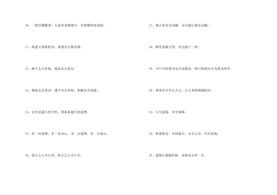 平安校园安全标语_第2页