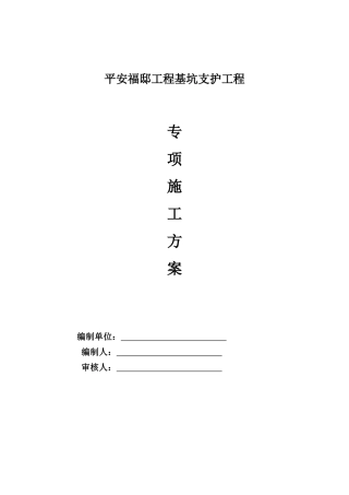 平安福邸支护施工方案(2024整理)