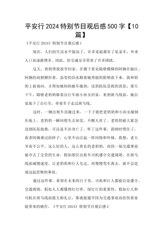 平安行2024特别节目观后感500字