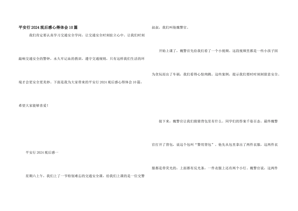 平安行2024观后感心得体会10篇_第1页