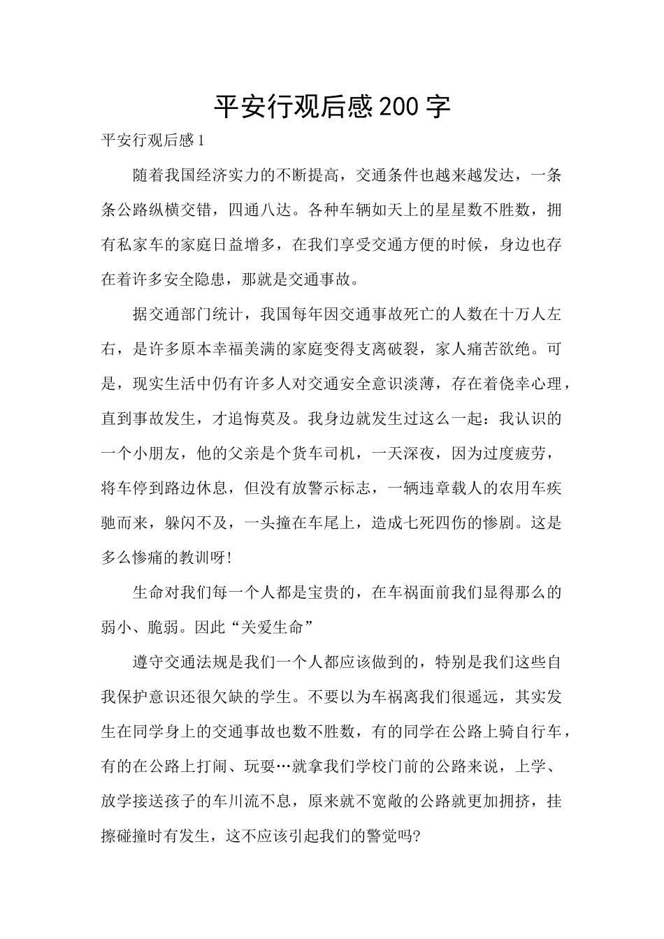 平安行观后感200字_第1页