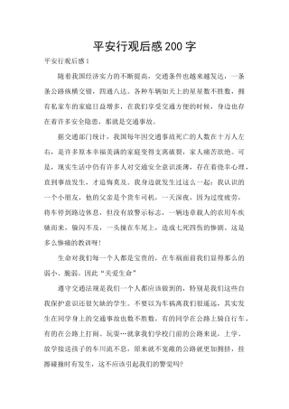 平安行观后感200字