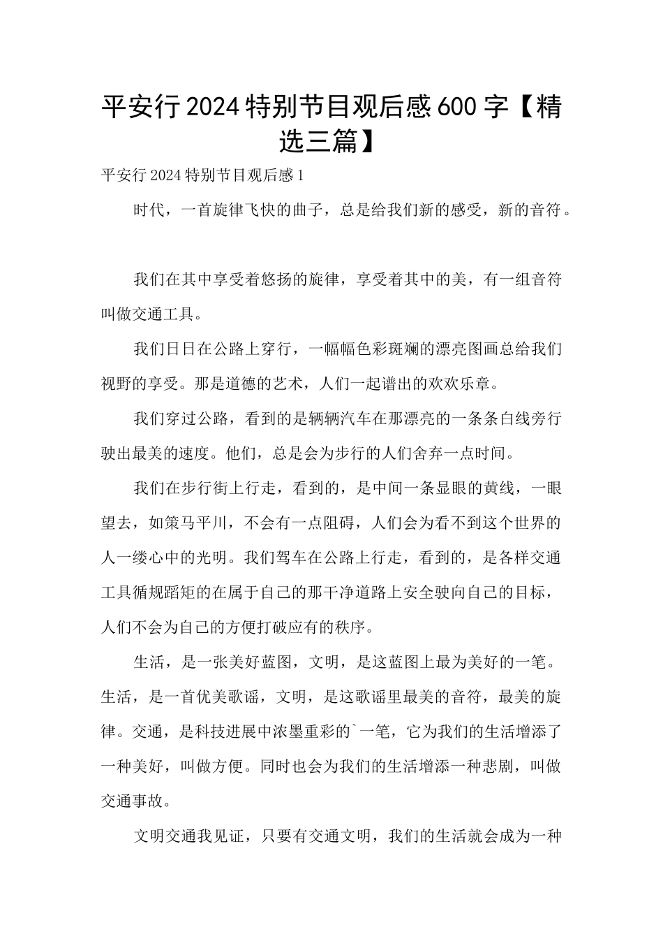 平安行2024特别节目观后感600字_第1页