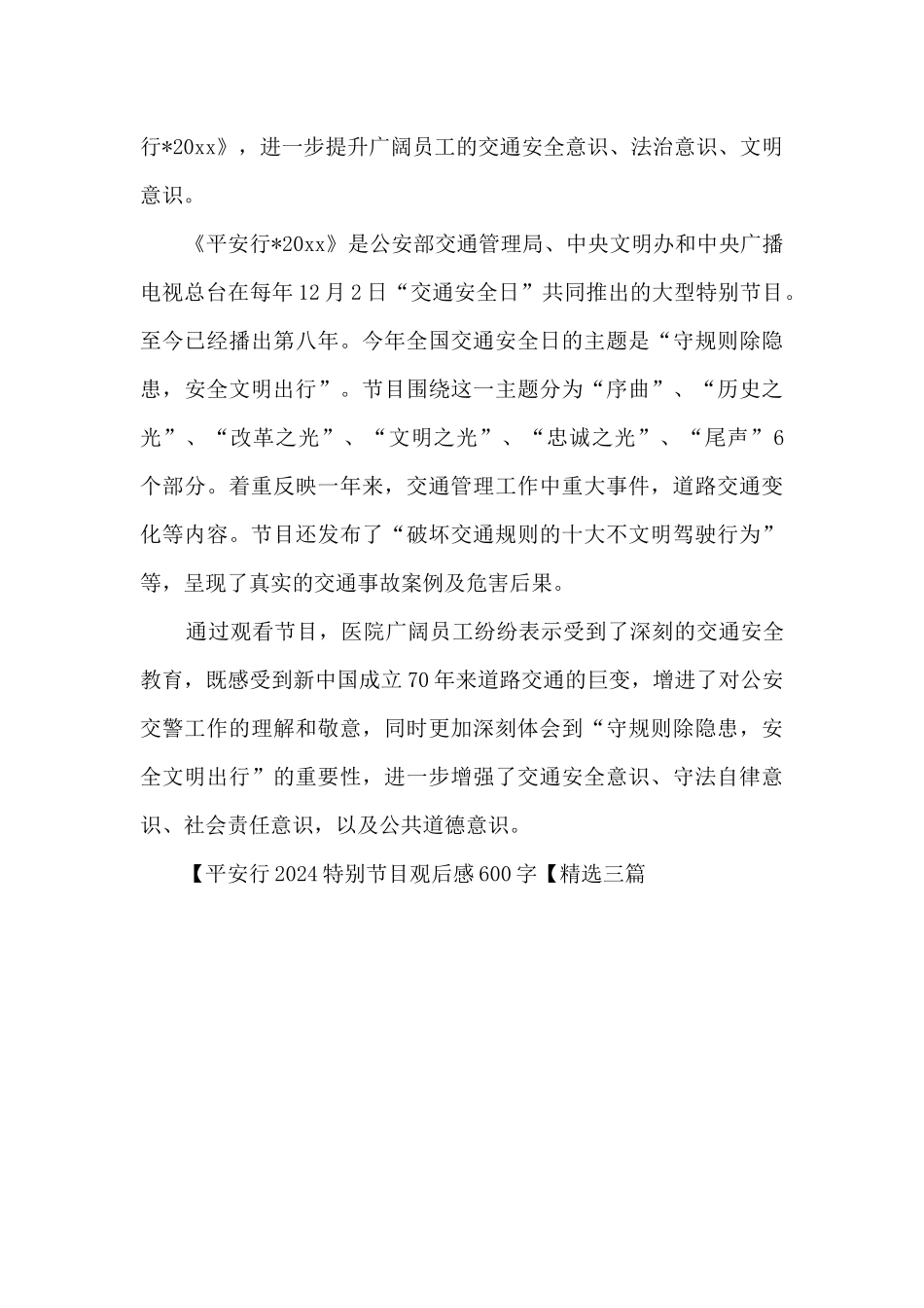 平安行2024特别节目观后感600字_第3页