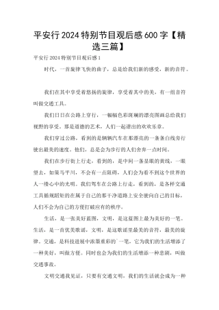 平安行2024特别节目观后感600字