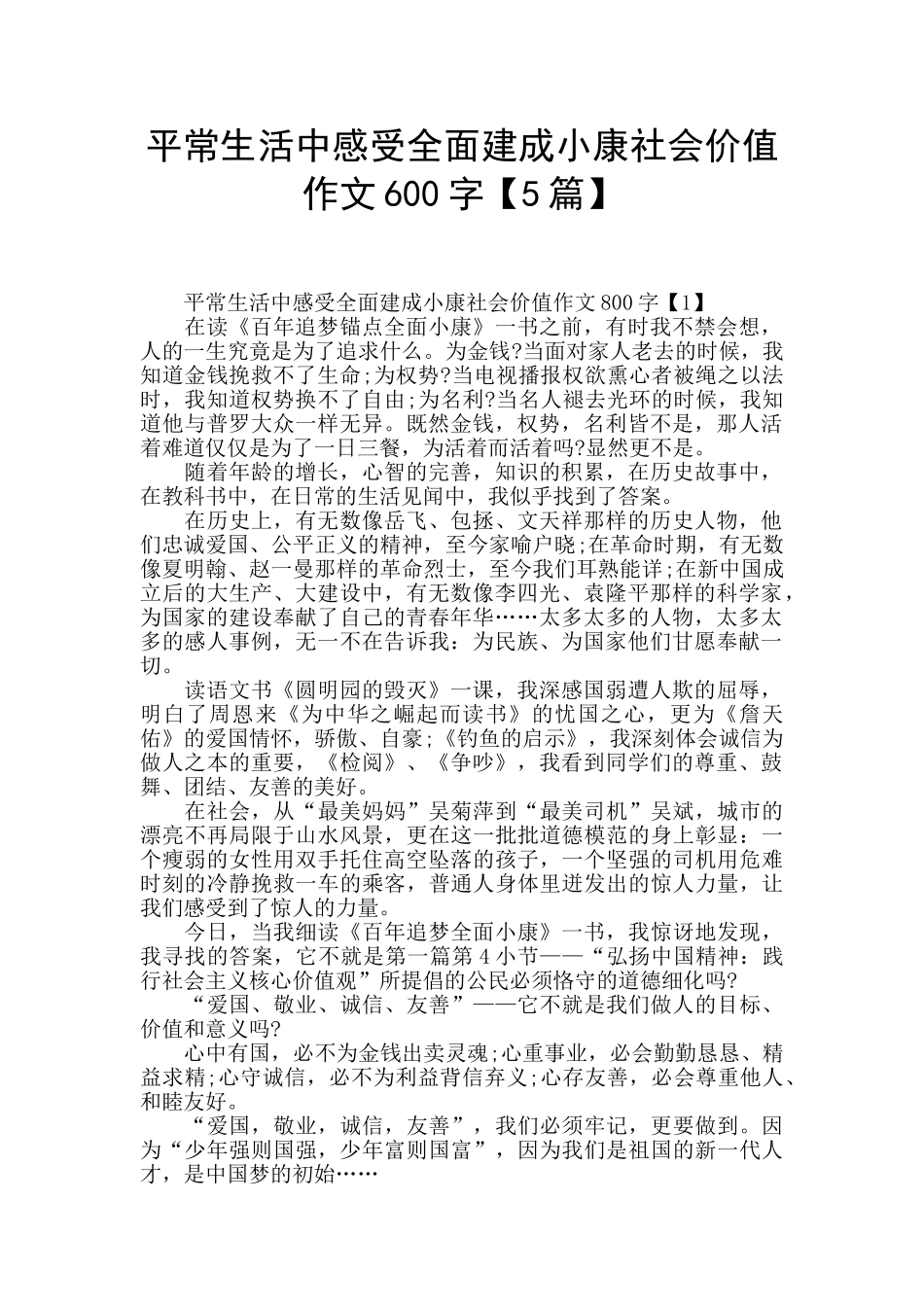 平常生活中感受全面建成小康社会价值作文600字_第1页