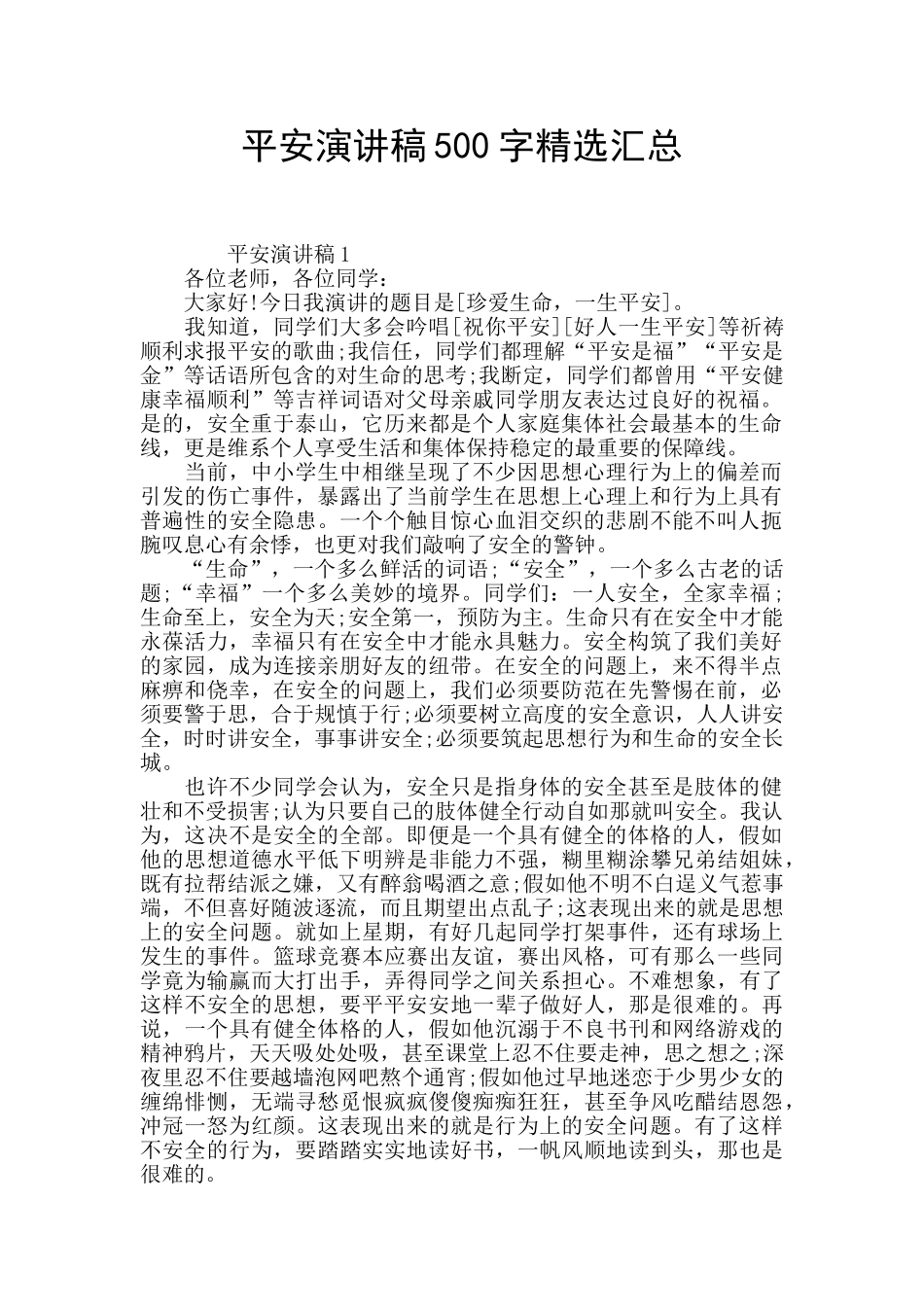 平安演讲稿500字精选汇总_第1页