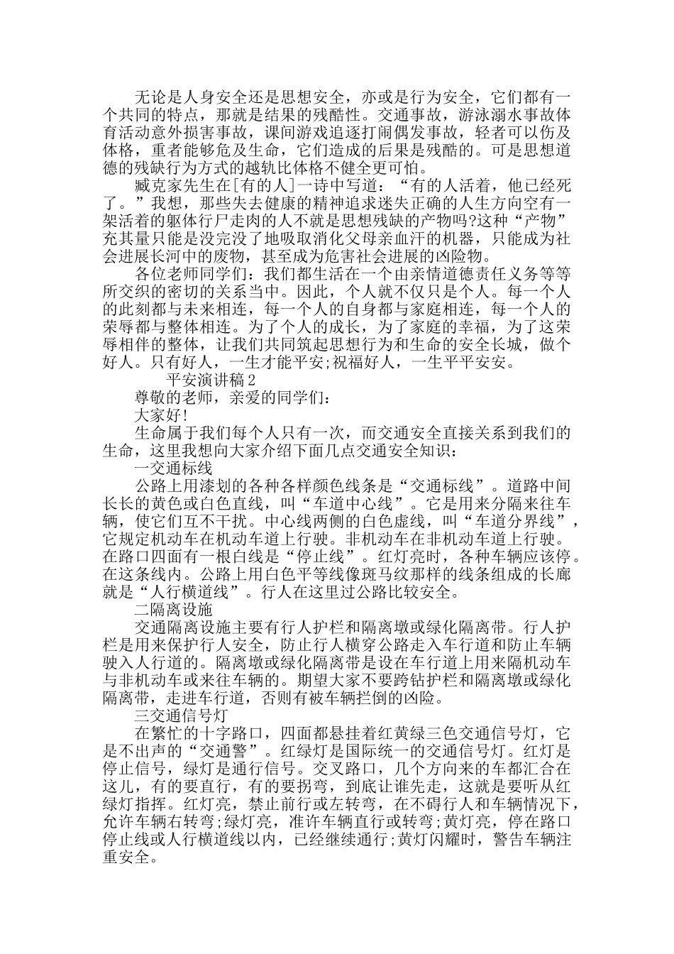 平安演讲稿500字精选汇总_第2页