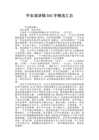 平安演讲稿500字精选汇总
