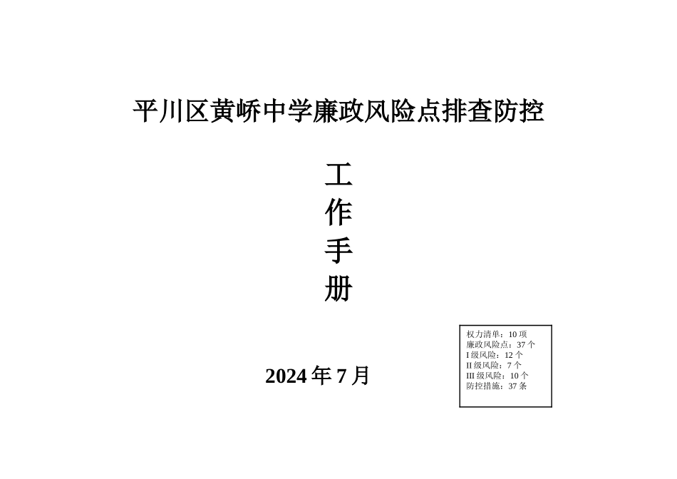 平川区黄峤中学廉政风险排查及其防控措施报送材料_第1页