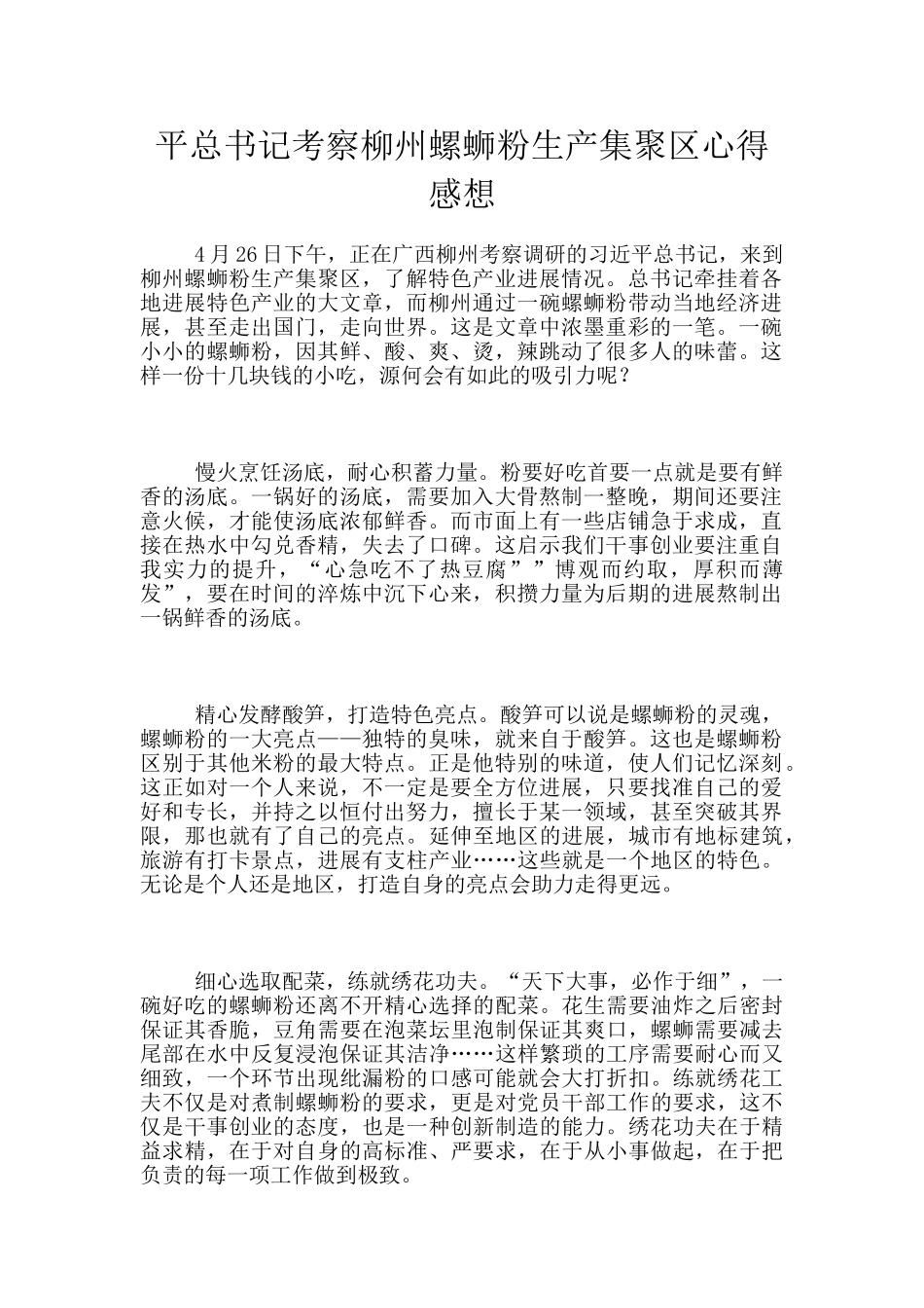 平总书记考察柳州螺蛳粉生产集聚区心得感想_第1页