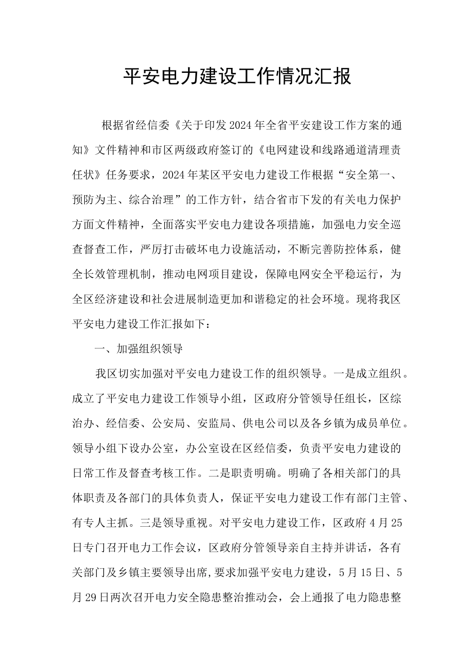 平安电力建设工作情况汇报_第1页