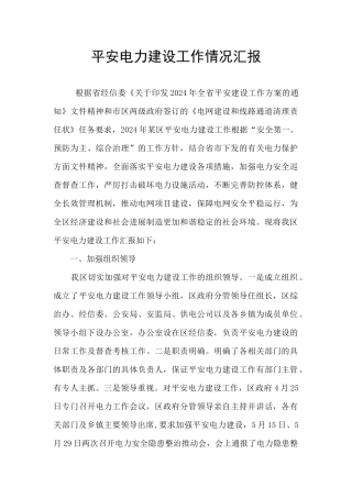 平安电力建设工作情况汇报