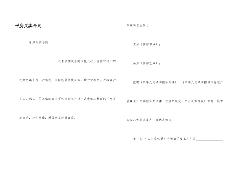平房买卖合同_第1页
