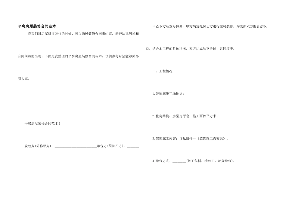平房房屋装修合同范本_第1页