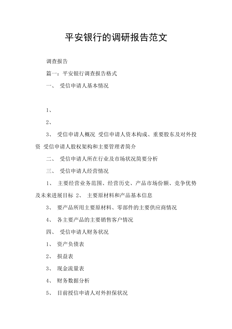 平安银行的调研报告范文_第1页