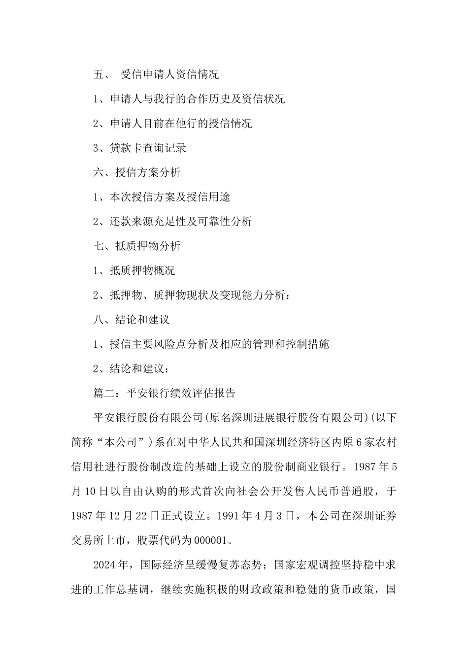 平安银行的调研报告范文_第2页