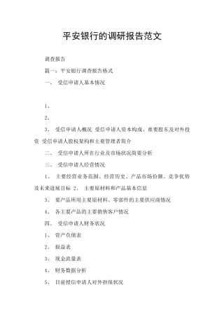 平安银行的调研报告范文