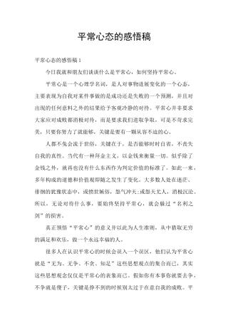 平常心态的感悟稿