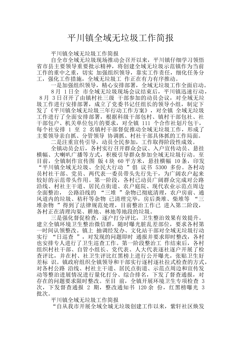 平川镇全域无垃圾工作简报_第1页