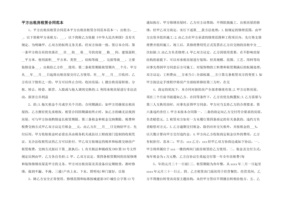 平方出租房租赁合同范本_第1页