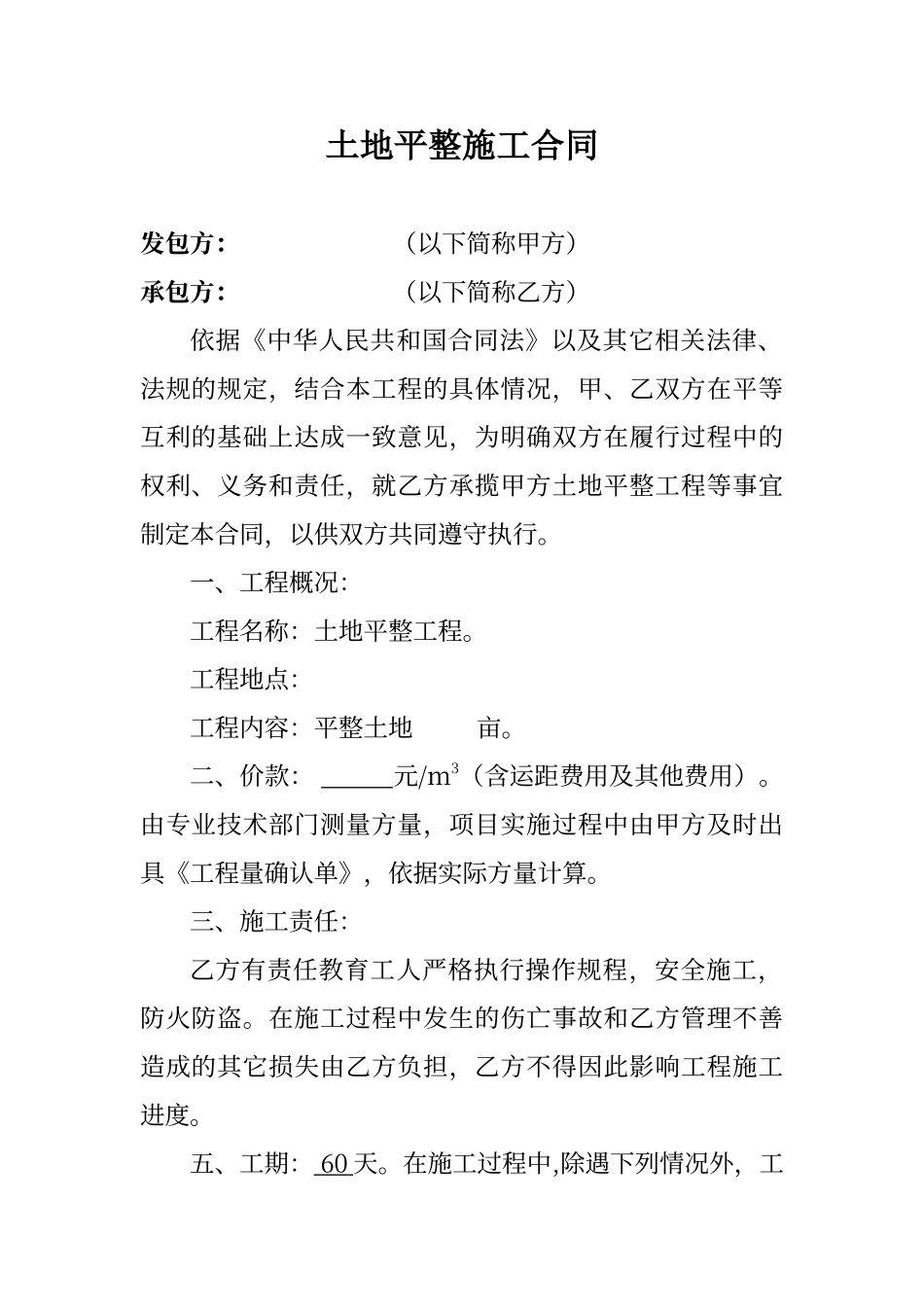 平整土地施工合同_第1页
