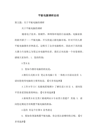 平板电脑调研总结