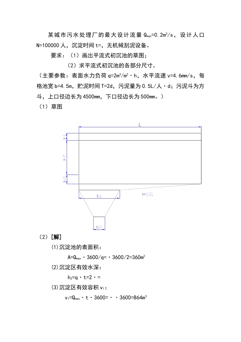 平流式沉淀池的计算_第1页