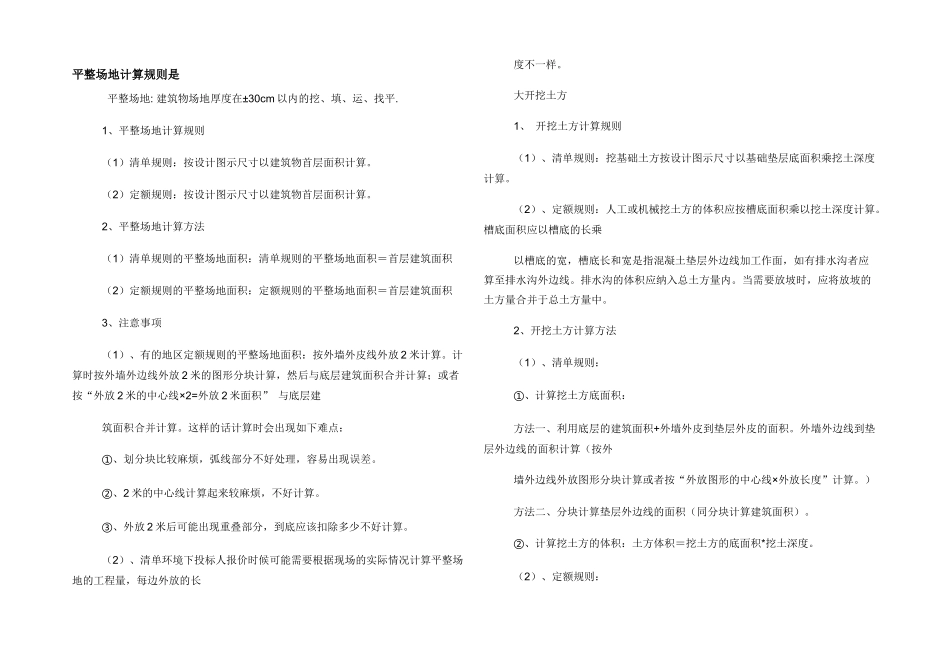 平整场地计算规则是_第1页