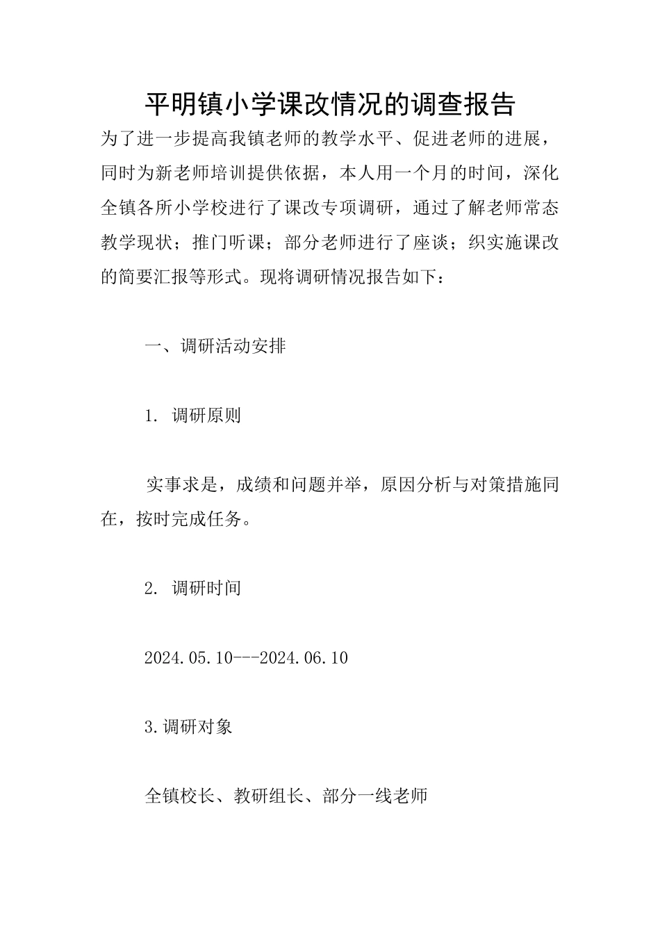 平明镇小学课改情况的调查报告_第1页