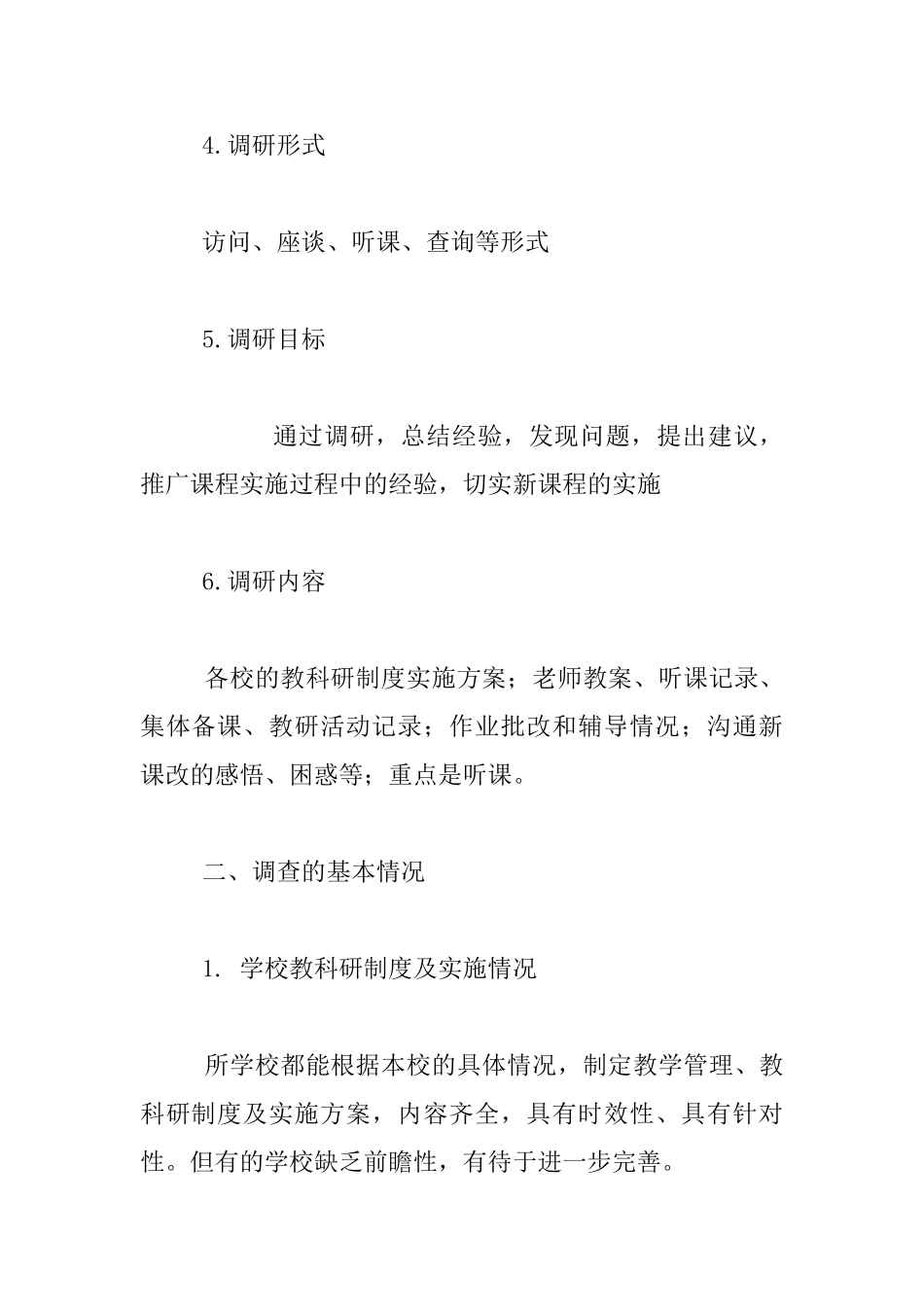 平明镇小学课改情况的调查报告_第2页