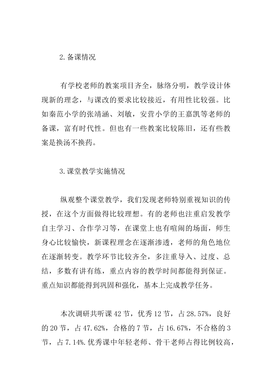 平明镇小学课改情况的调查报告_第3页