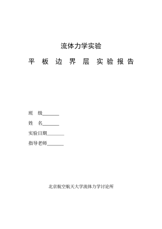 平板边界层实验报告