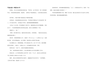 平淡也是一种爱600字