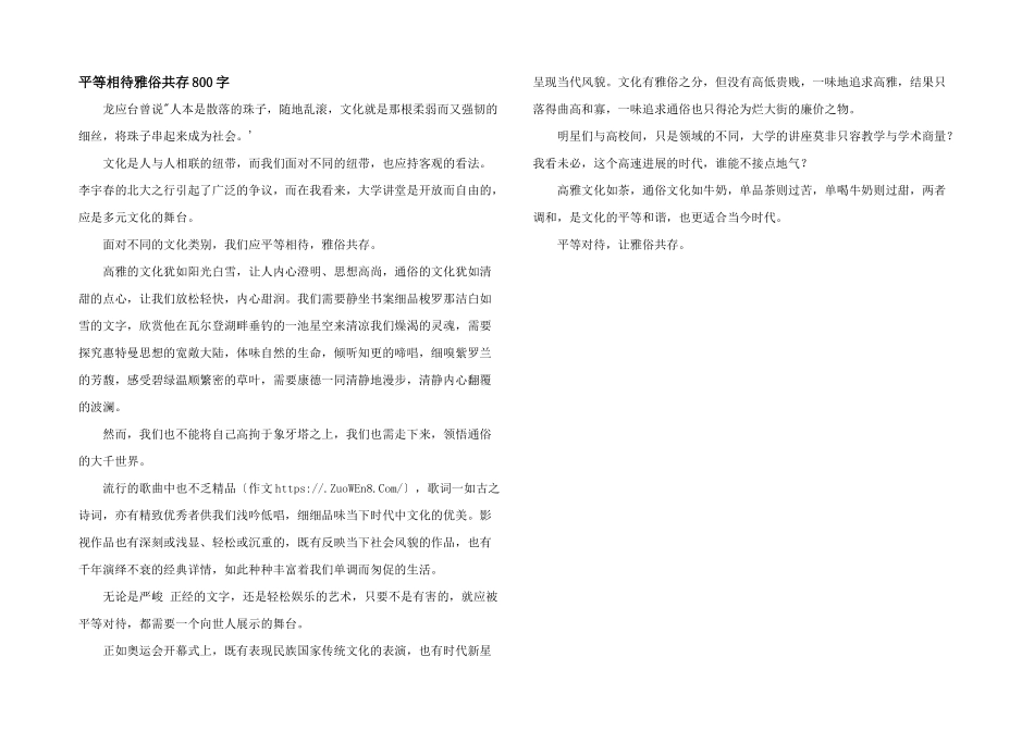 平等相待雅俗共存800字_第1页
