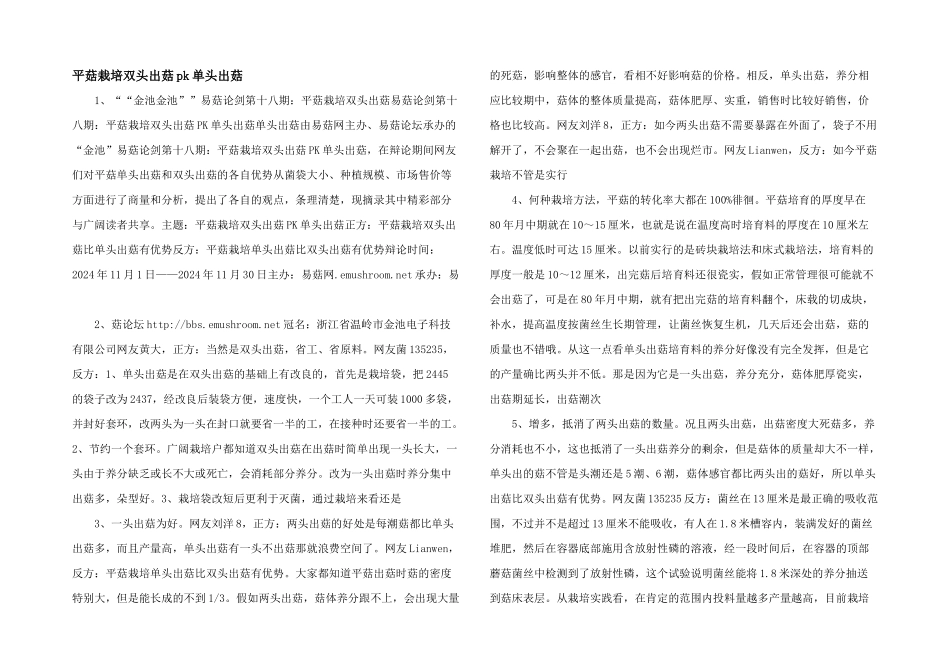 平菇栽培双头出菇pk单头出菇_第1页