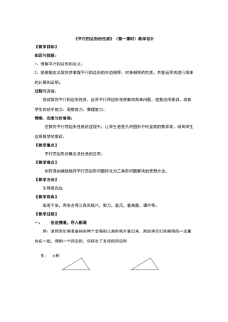 平行四边形的性质教学设计