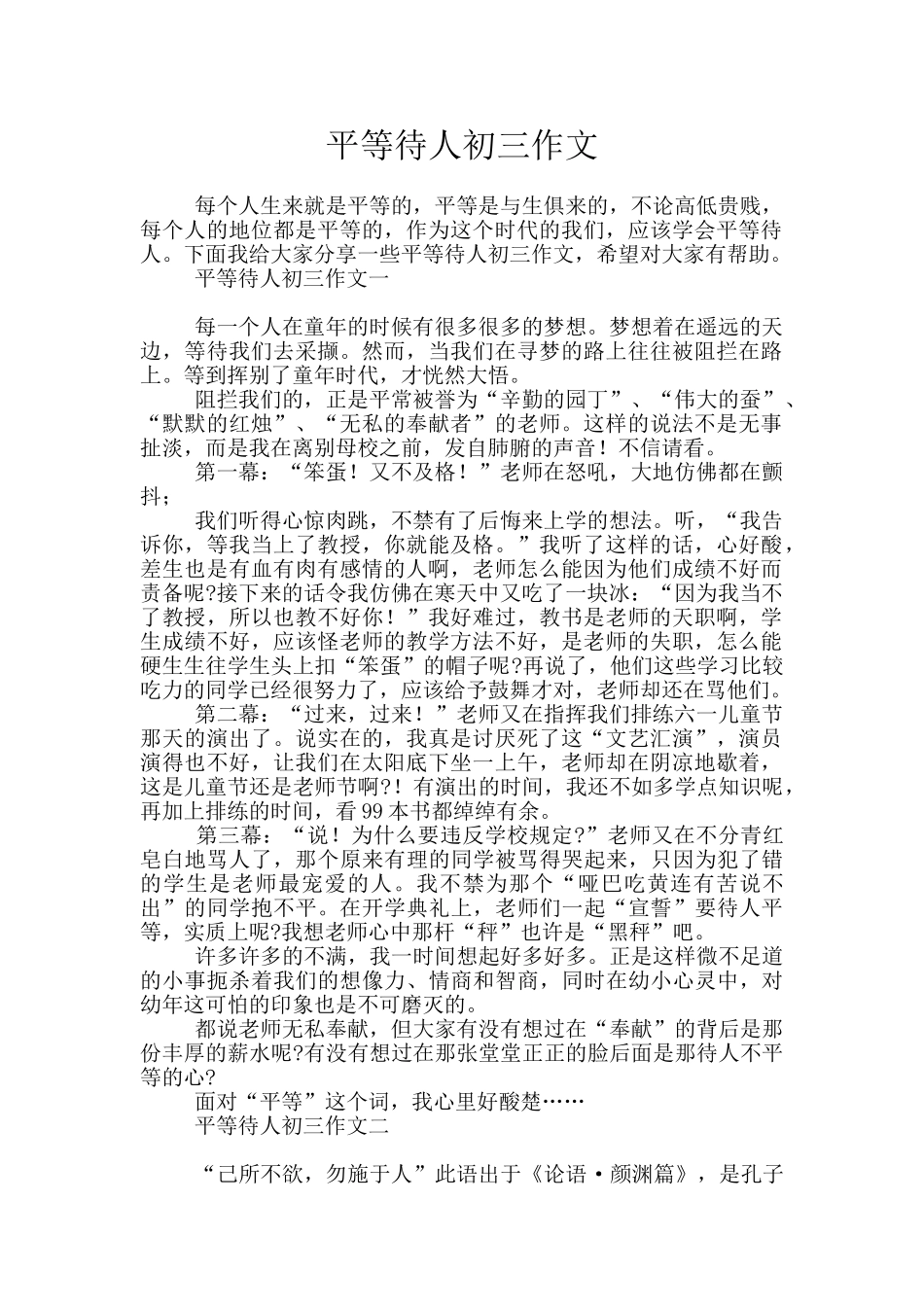 平等待人初三作文_第1页