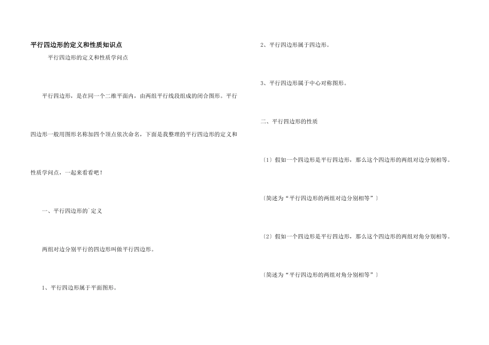 平行四边形的定义和性质知识点_第1页