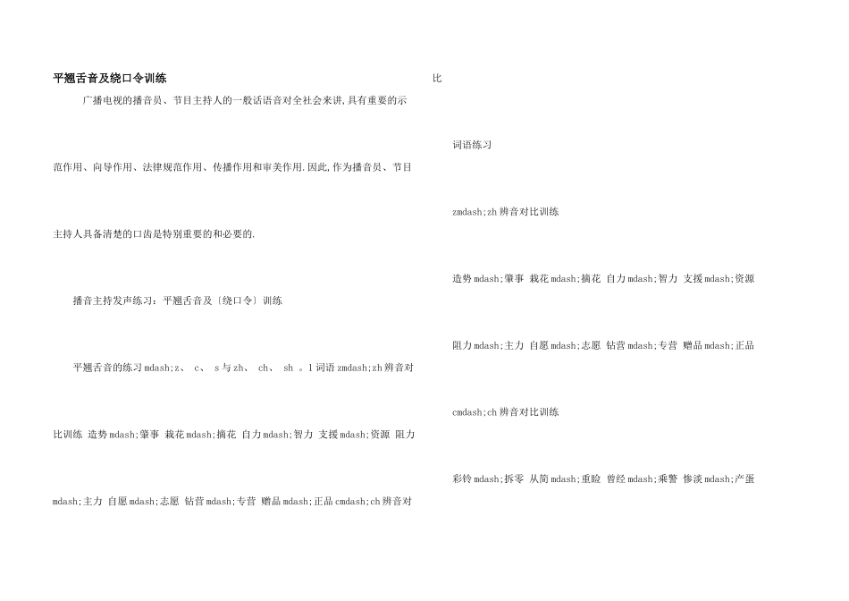 平翘舌音及绕口令训练_第1页